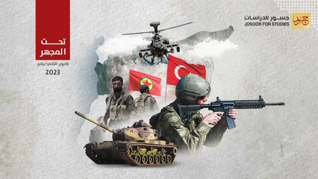 عمليات نوعيّة تشنّها تركيا في سورية ضدّ حزب العمال الكردستاني.. التفاصيل والدلالات