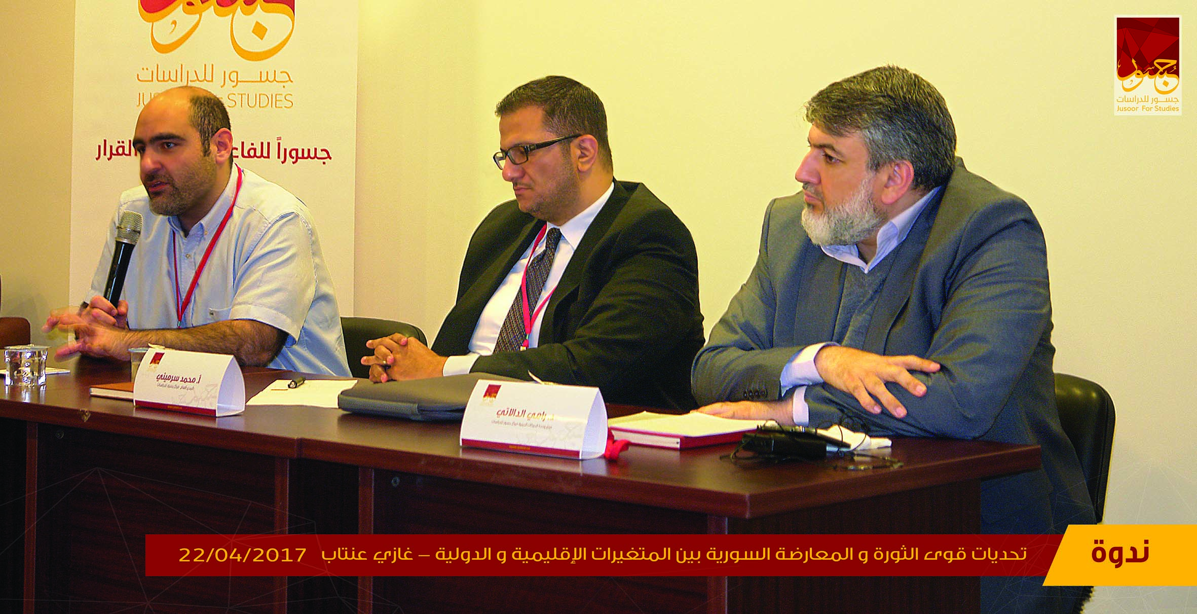 تحديات قوى الثورة والمعارضة السورية بين المتغيرات الإقليمية والدولية