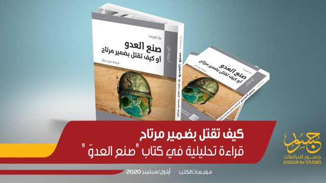 كيف تقتل بضمير مرتاح قراءة تحليلية في كتاب "صنع العدو"