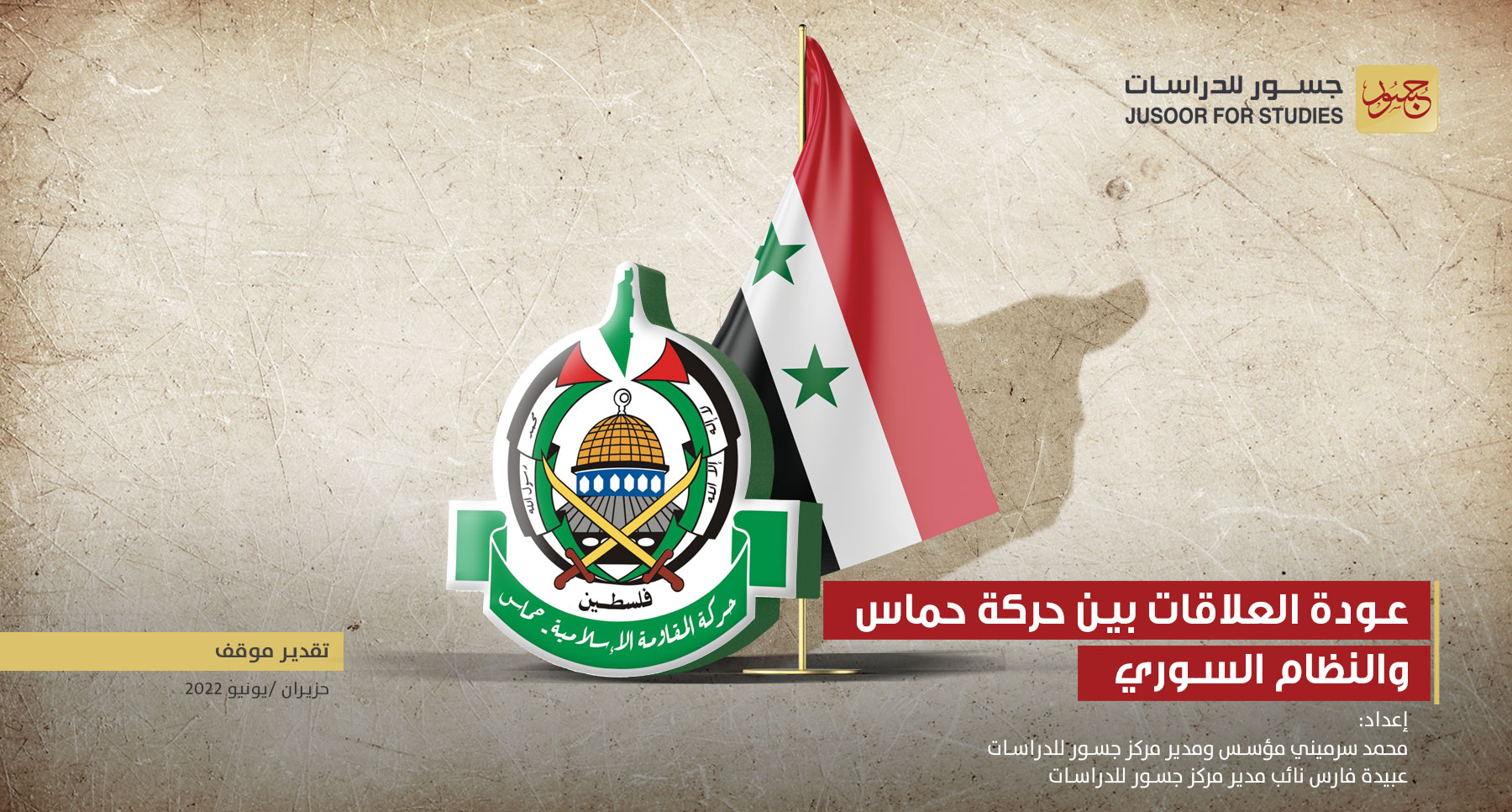 عودة العلاقة بين حركة حماس والنظام السوري‎‎