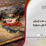 آثار الحرب ضدّ إيران وتداعياتها على سوريا