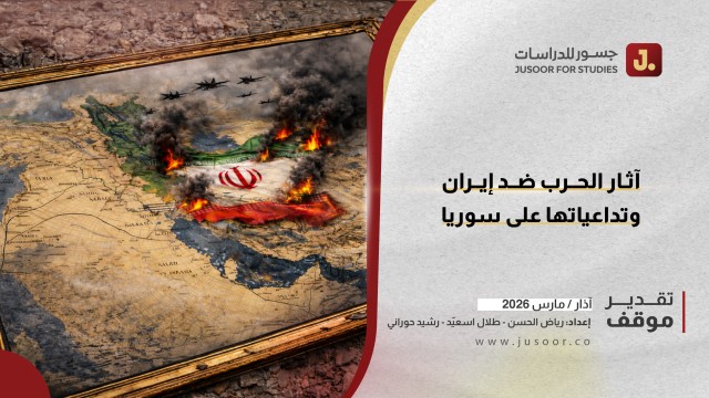 آثار الحرب ضدّ إيران وتداعياتها على سوريا