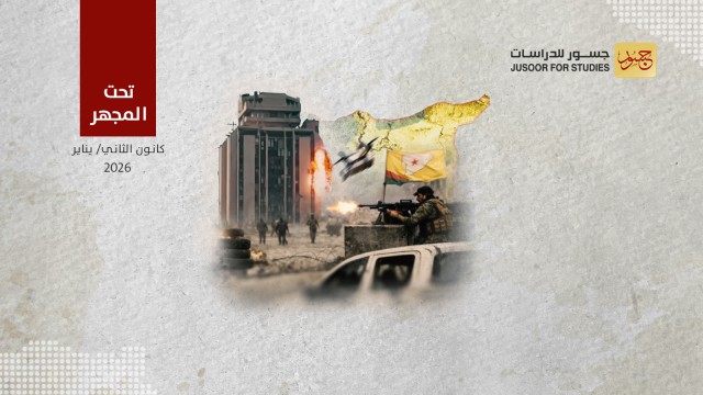 إستراتيجية قسد المتوقَّعة بعد معركة حلب