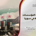 إعادة هيكلة المؤسسات الاقتصادية في سوريا
