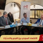 الاقتصاد السوري بين الفرص والتحدِّيَات