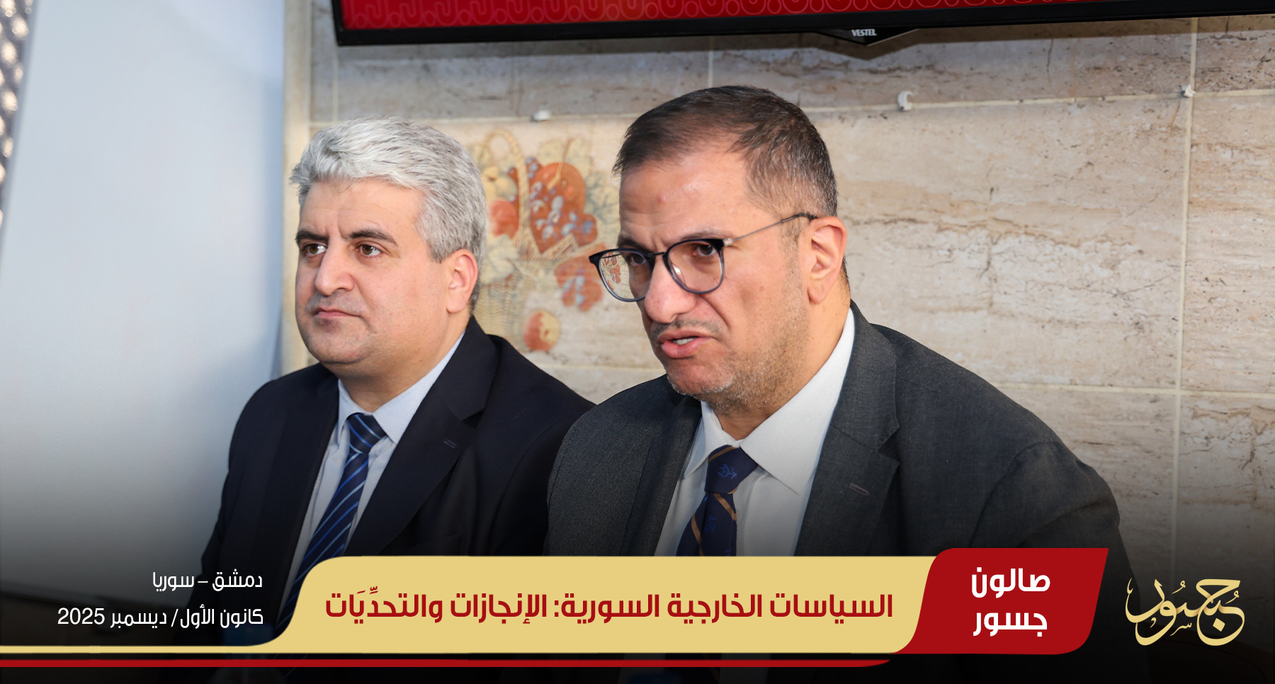 السياسات الخارجية السورية الإنجازات والتحديات