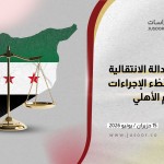 العدالة الانتقالية في سوريا.. بُطْء الإجراءات يُهدِّد السِّلْم الأهلي