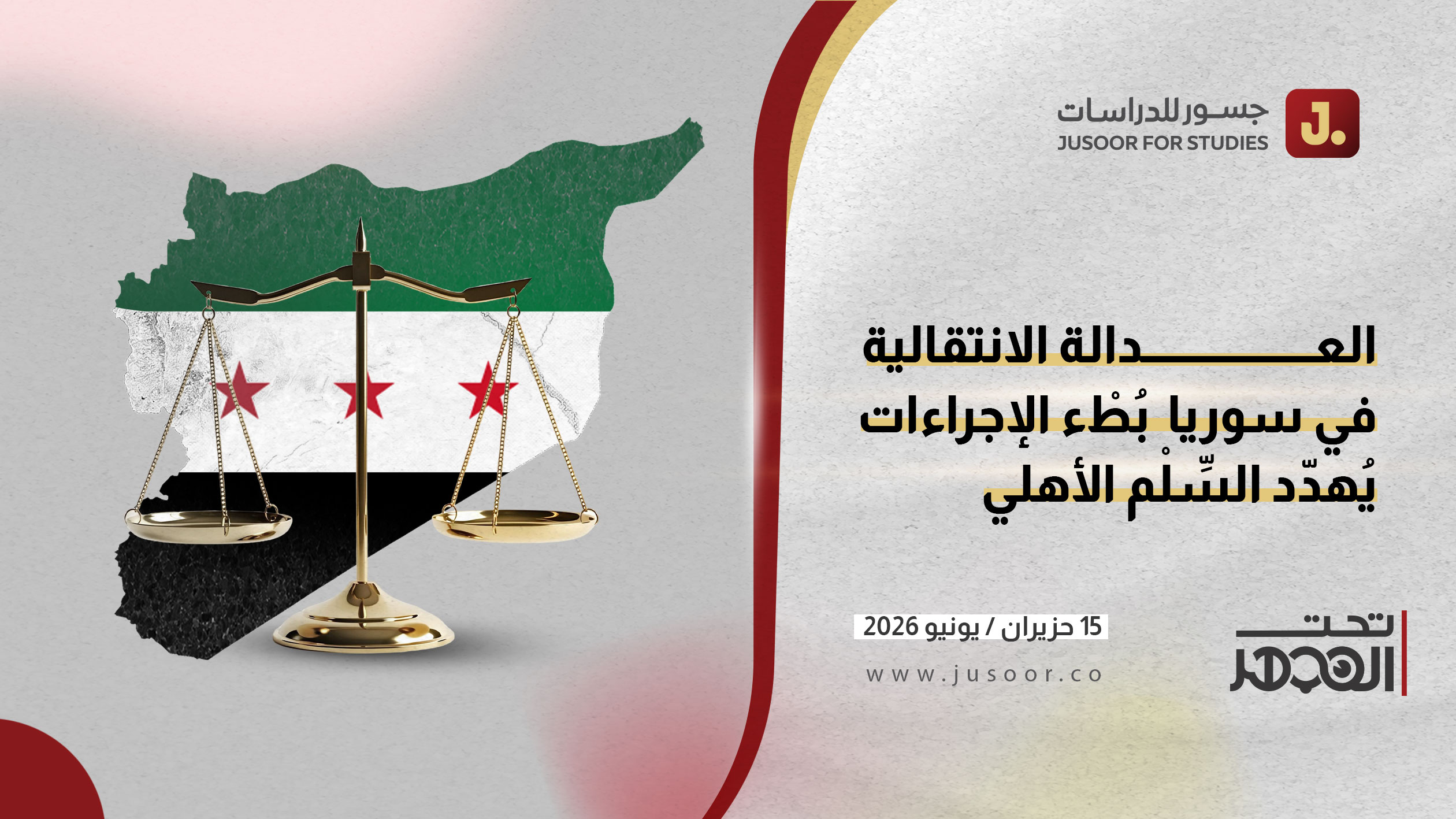 العدالة الانتقالية في سوريا.. بُطْء الإجراءات يُهدِّد السِّلْم الأهلي
