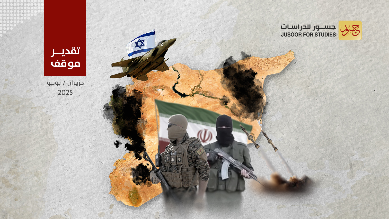 القطيعة مقابل الفوضى: آثار الحرب على إيران في سوريا