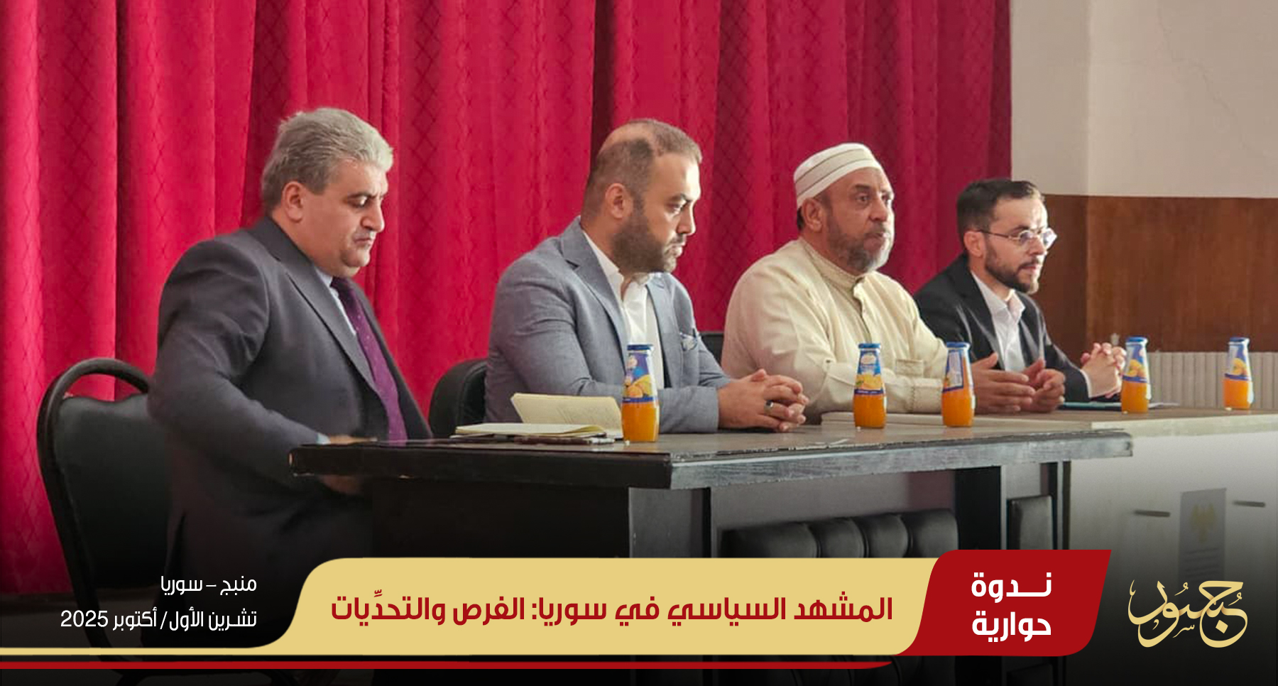 المشهد السياسي في سوريا: الفرص والتحدِّيات