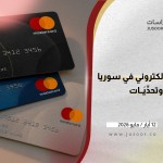 انطلاق الدفع الإلكتروني في سوريا: دلالات وتحدِّيَات