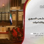 تأخُّر مجلس الشعب السوري.. الأسباب والتداعيات