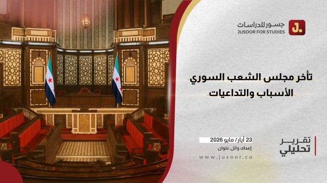 تأخُّر مجلس الشعب السوري.. الأسباب والتداعيات