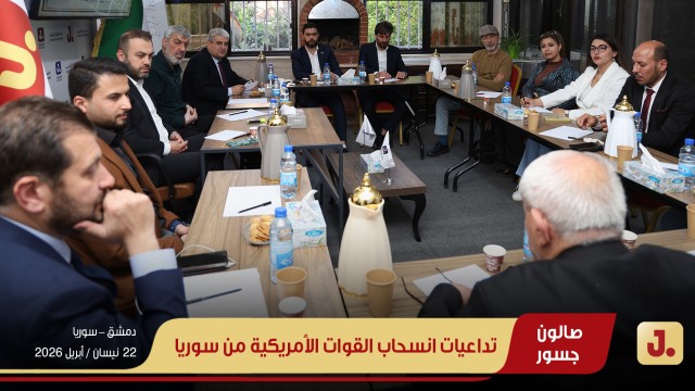 "تداعيات انسحاب القوات الأمريكية من سوريا"