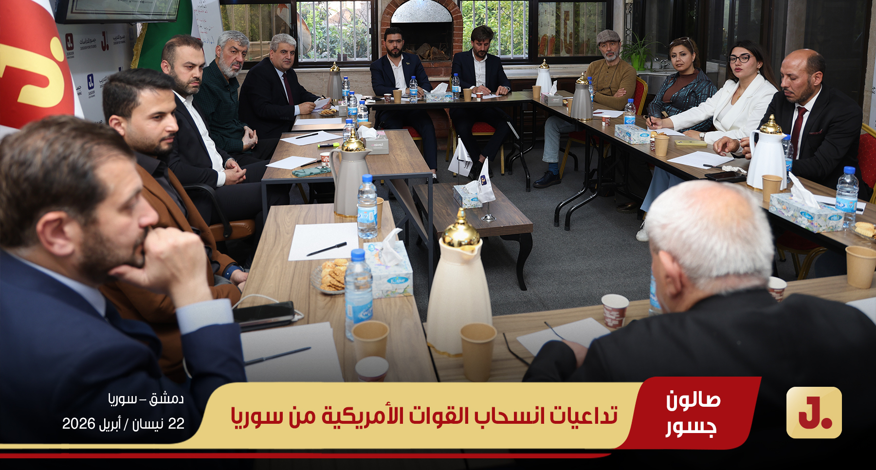 "تداعيات انسحاب القوات الأمريكية من سوريا"