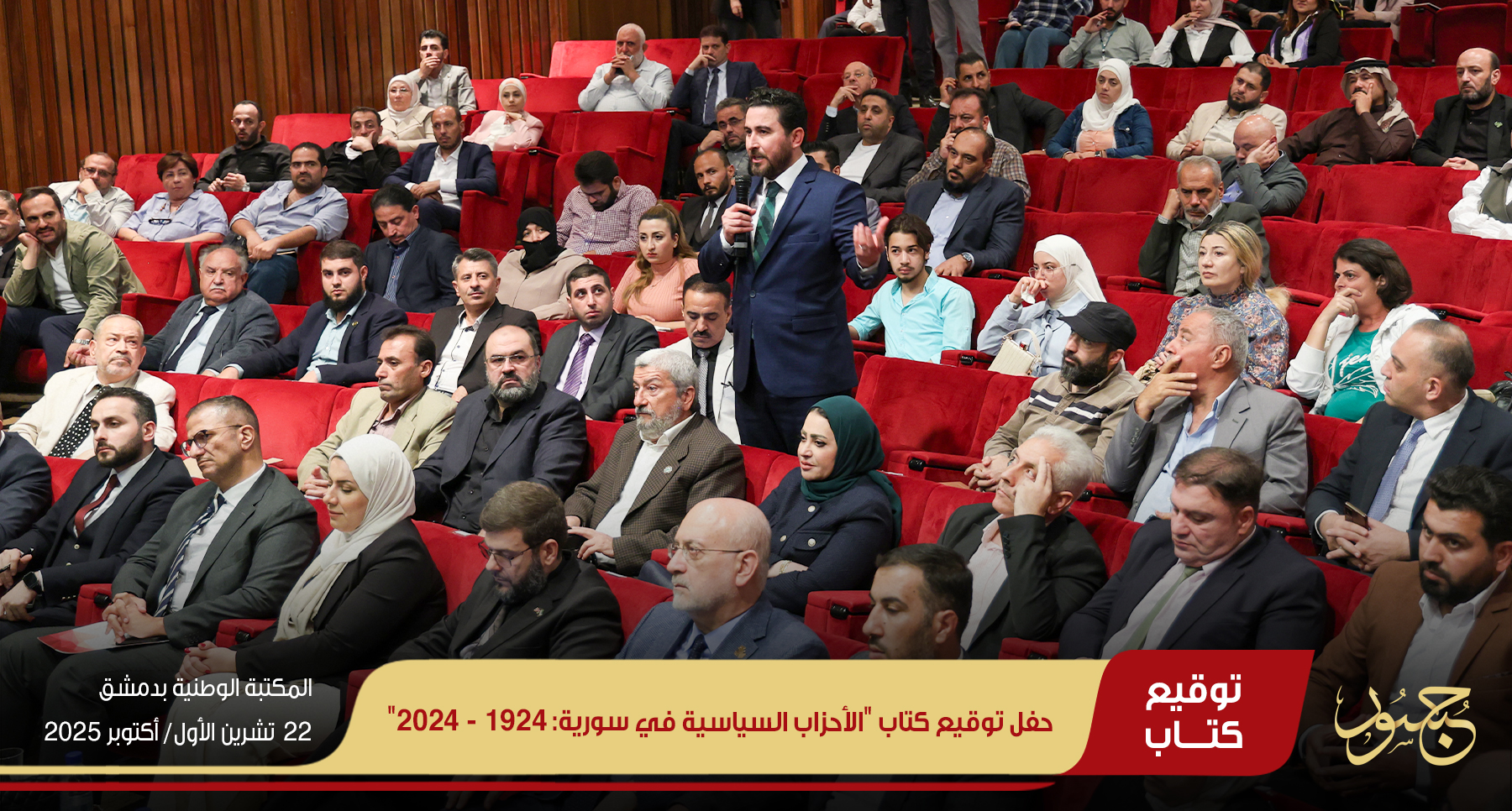 حفل توقيع كتاب الأحزاب السياسية في سورية: 1924 - 2024