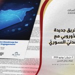خارطة طريق جديدة للاتحاد الأوروبي مع المجتمع المدني السوري