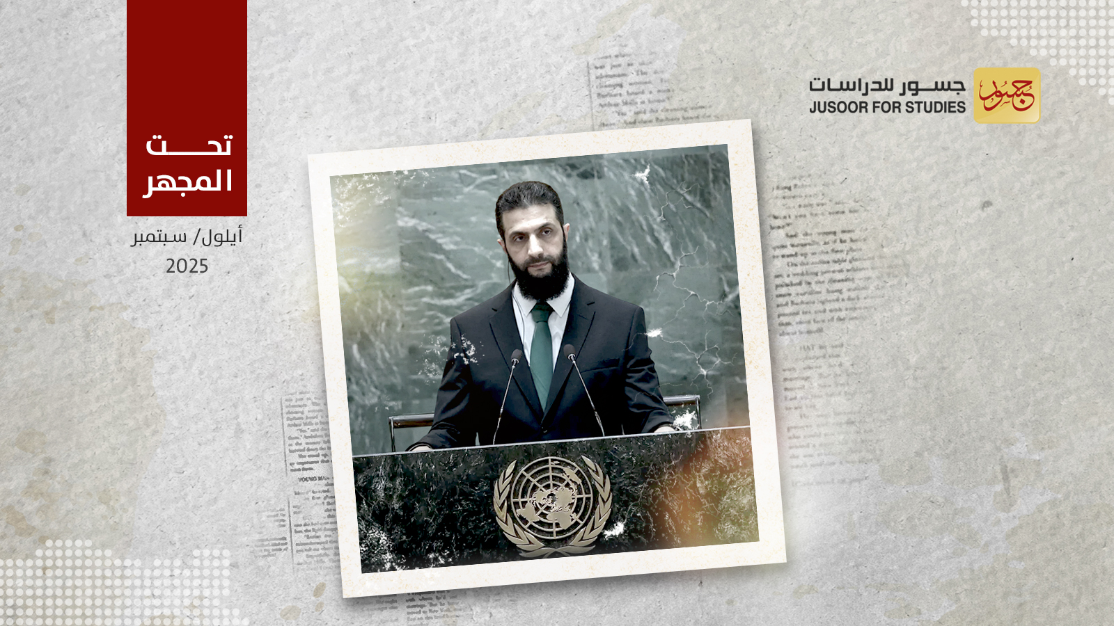 دلالات حضور الرئيس الشرع اجتماع الجمعية العامة للأمم المتحدة