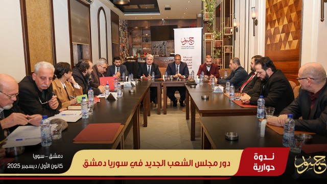 دور مجلس الشعب الجديد في سوريا