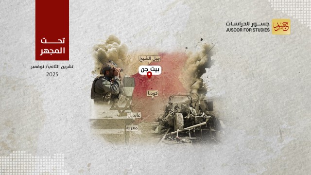 رسائل إسرائيل من عملية بيت جن جنوب سوريا