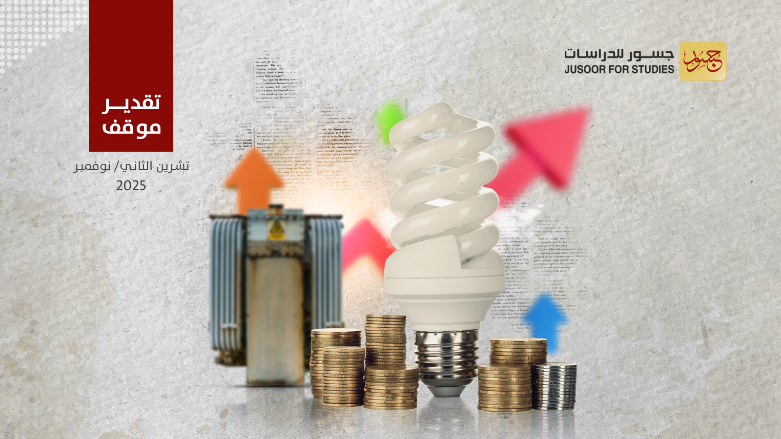 رفع أسعار الكهرباء في سوريا إصلاحٌ حقيقي أم نقلٌ منظم لأعباء الأزمة؟