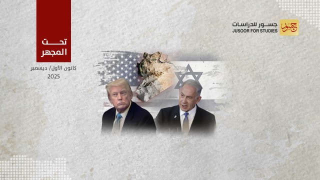 سوريا بين انتهازية نتنياهو وطموحات ترامب