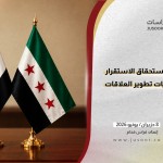 سوريا والعراق.. استحقاق الاستقرار في مواجهة تحديات تطوير العلاقات