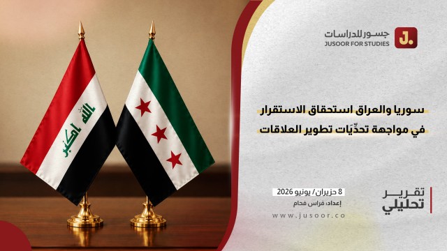 سوريا والعراق.. استحقاق الاستقرار في مواجهة تحديات تطوير العلاقات