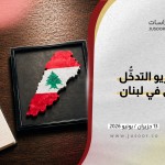 سيناريو التدخُّل السوريّ في لبنان