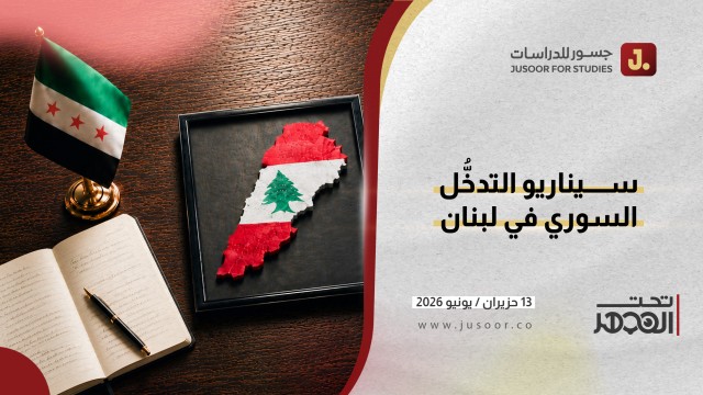 سيناريو التدخُّل السوريّ في لبنان