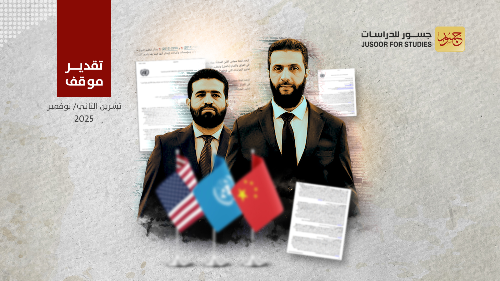 لماذا لم تستخدم الصين الفيتو ضدّ رفع العقوبات عن الشرع وخطاب؟