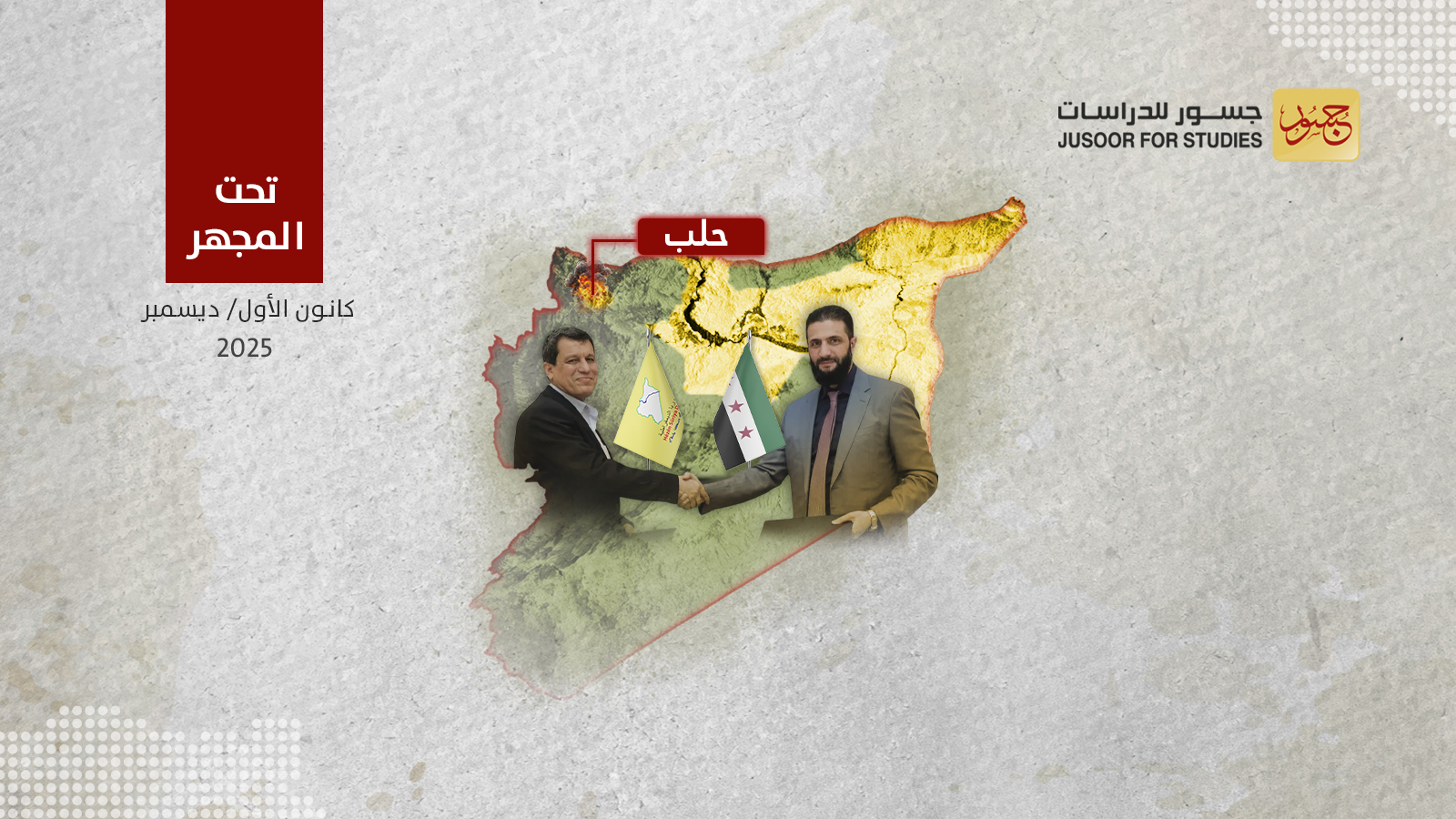 ما تداعيات التصعيد في حلب على اتفاق 10 مارس؟