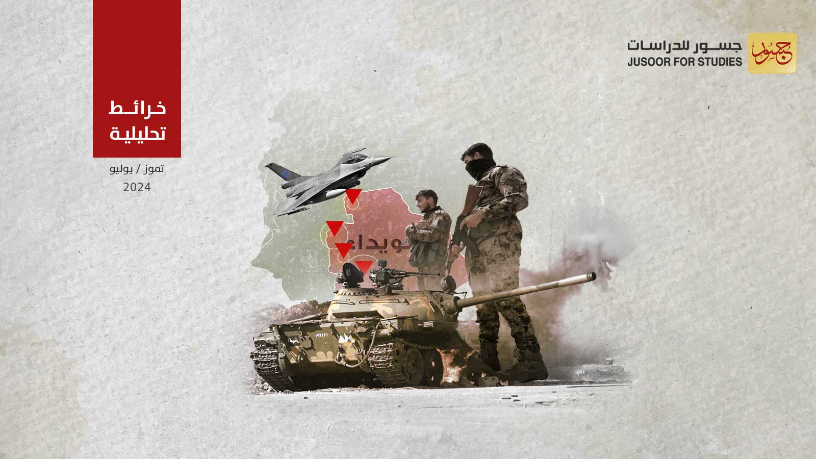 مناطق المواجهات الرئيسية في السويداء