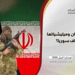 هل تستمر إيران وميليشياتها باستهداف سوريا؟