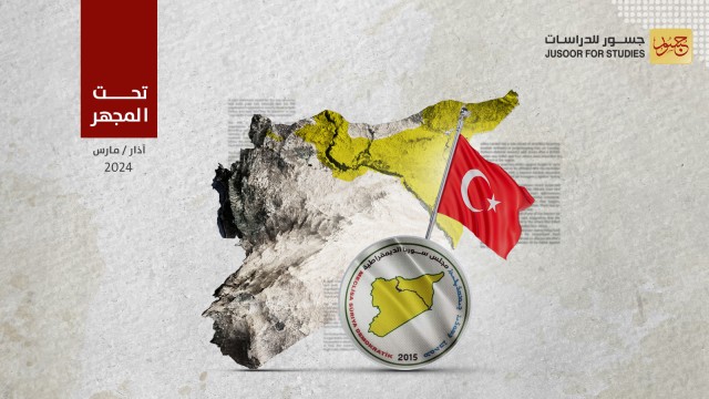 هل تُغيّر إستراتيجية تركيا الجديدة شكل الحكم في مناطق قسد؟