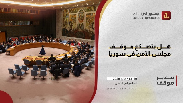 هل يتصدّع موقف مجلس الأمن في سوريا؟
