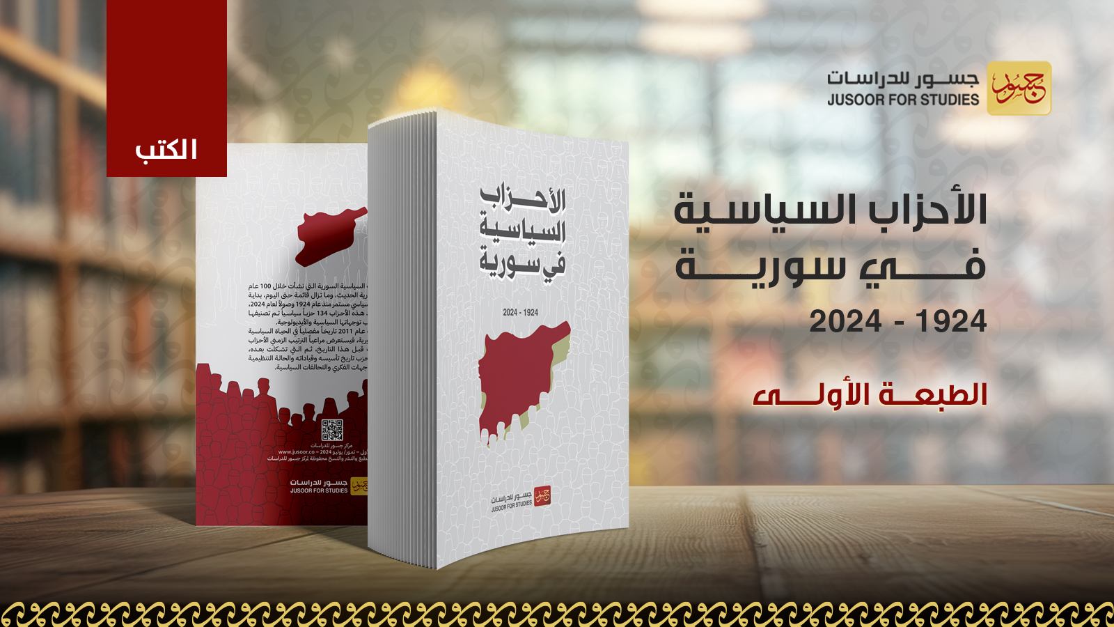 كتاب الأحزاب السياسية في سورية 1924_2024