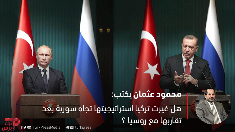 هل غيرت تركيا استراتيجيتها تجاه سورية بعد تقاربها مع روسيا؟