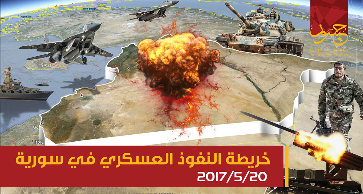 خريطة النفوذ العسكري في سورية 20-05-2017