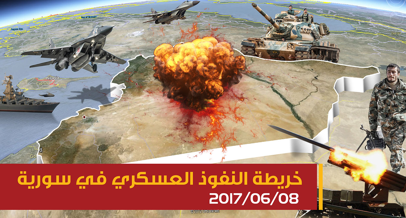 خريطة النفوذ العسكري في سورية 08-06-2017