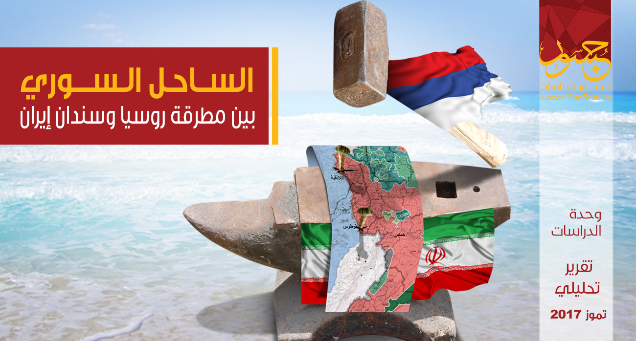 الساحل السوري بين مطرقة روسيا وسندان إيران