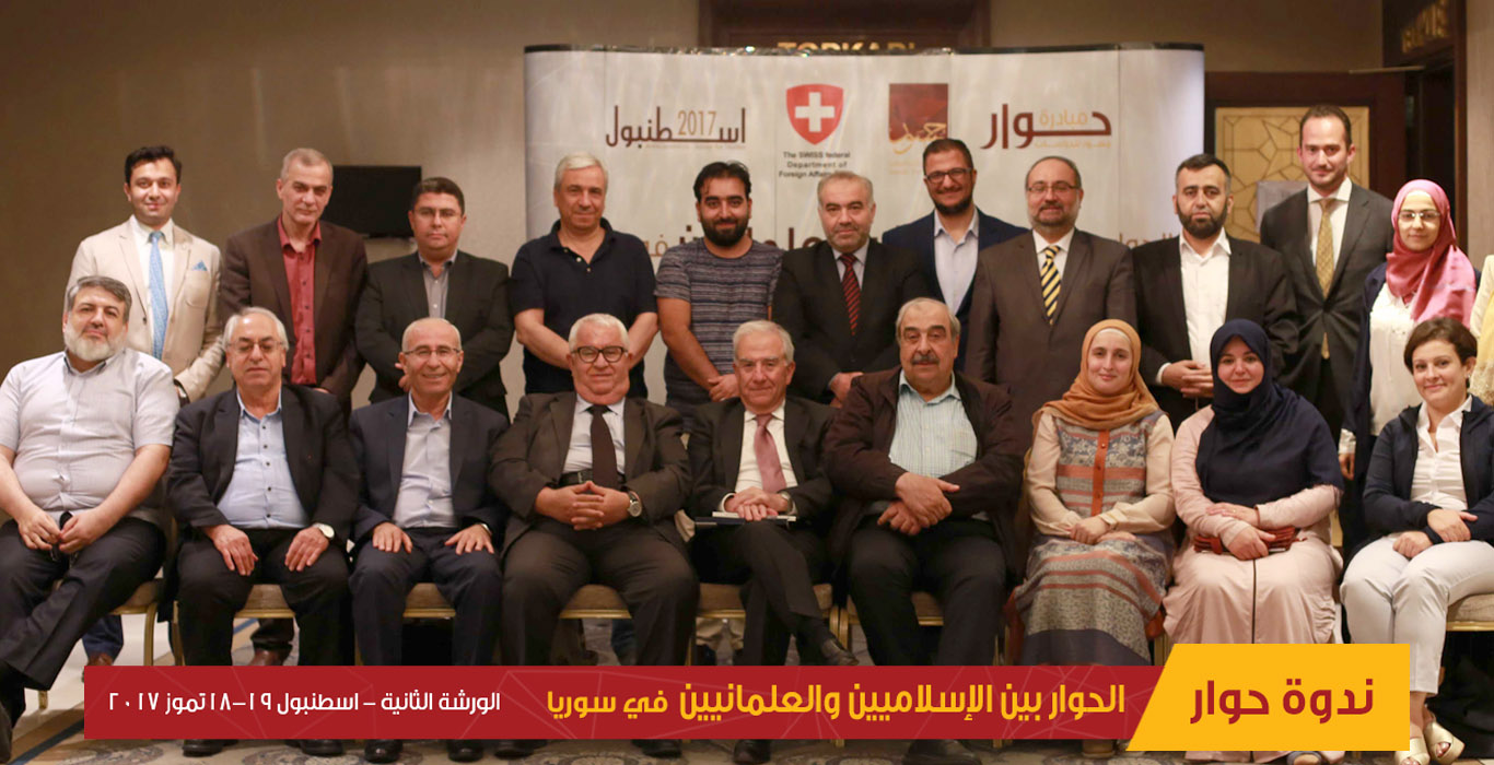 اللقاء الثاني لورشة العمل بعنوان "الحوار بين الإسلاميين والعلمانيين في سورية"