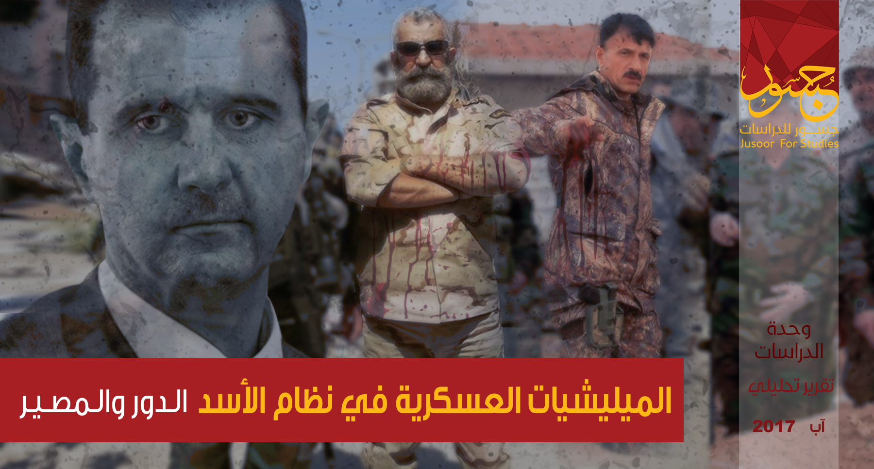 الميليشيات العسكرية في نظام الأسد الدور والمصير