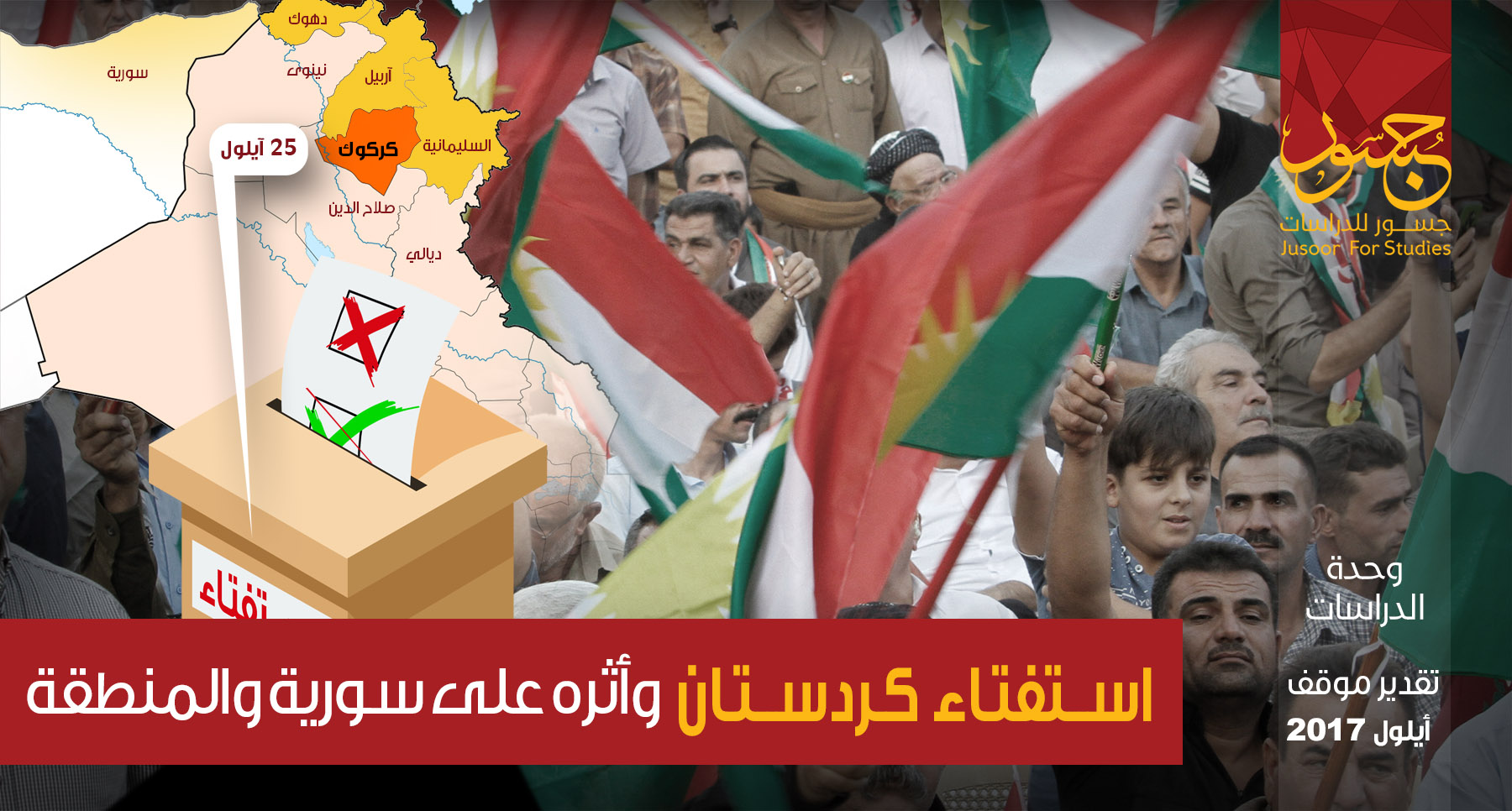 استفتاء كردستان وأثره على سورية والمنطقة