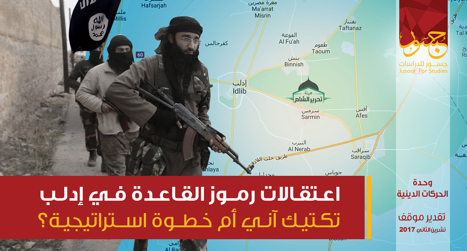 اعتقالات رموز القاعدة في إدلب...تكتيك آني أم خطوة استراتيجية؟