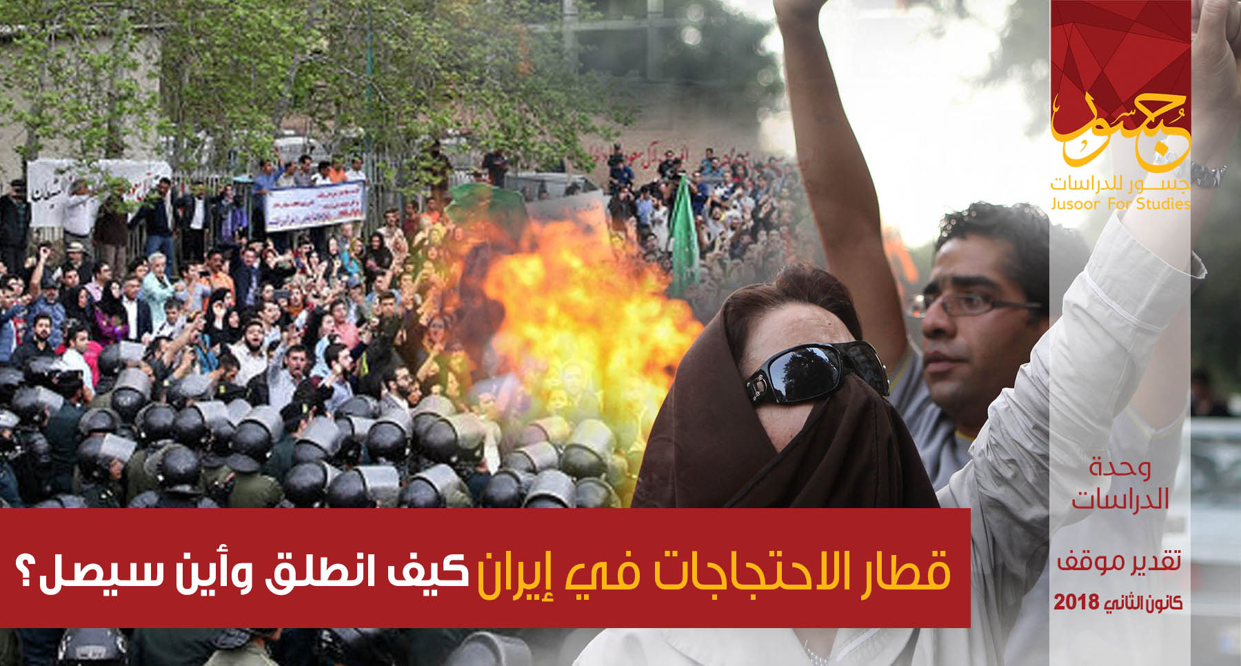 قطار الاحتجاجات في إيران..... كيف انطلق وأين سيصل؟