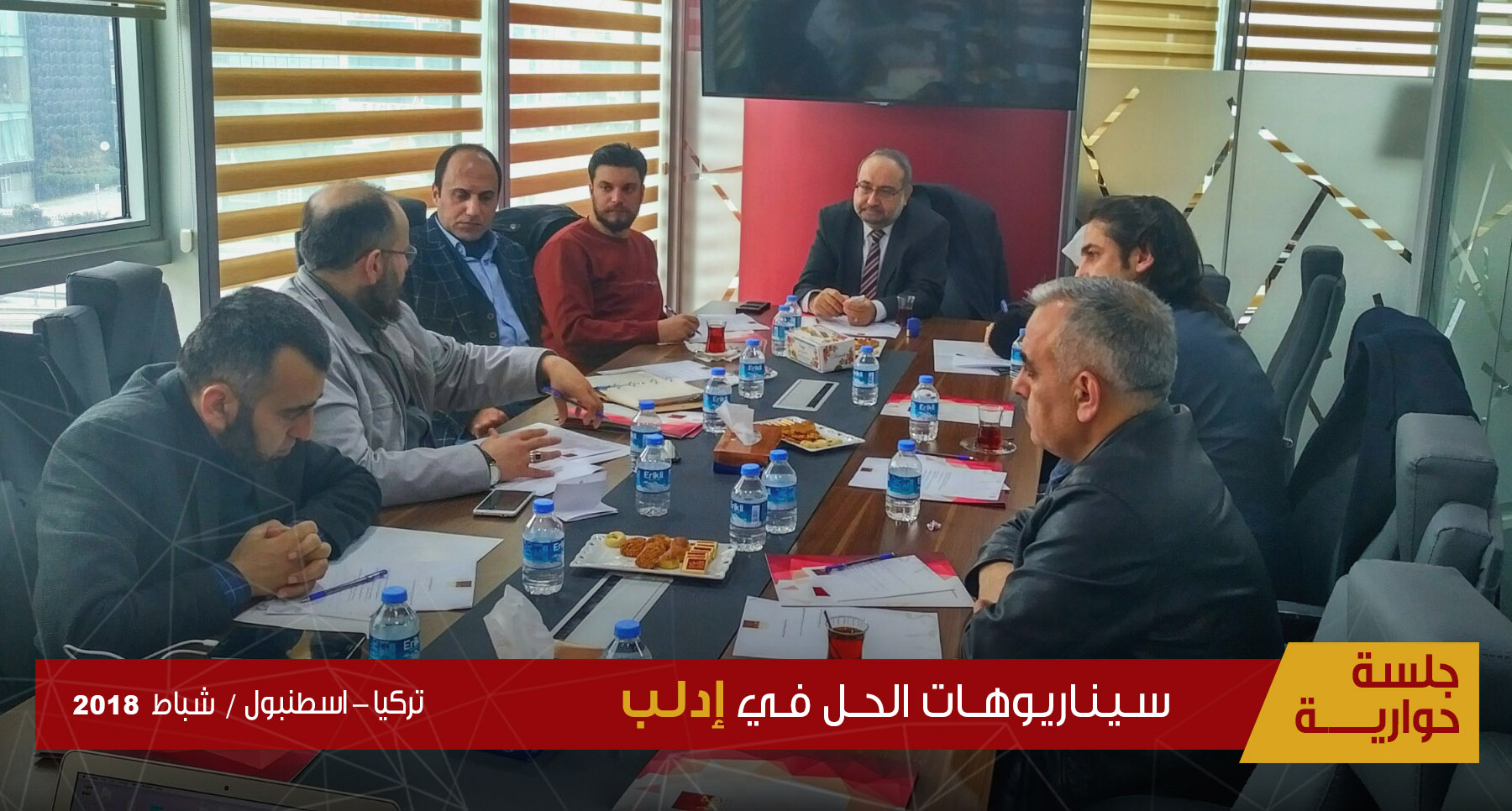 جلسة حوارية "سيناريوهات الحل في إدلب"