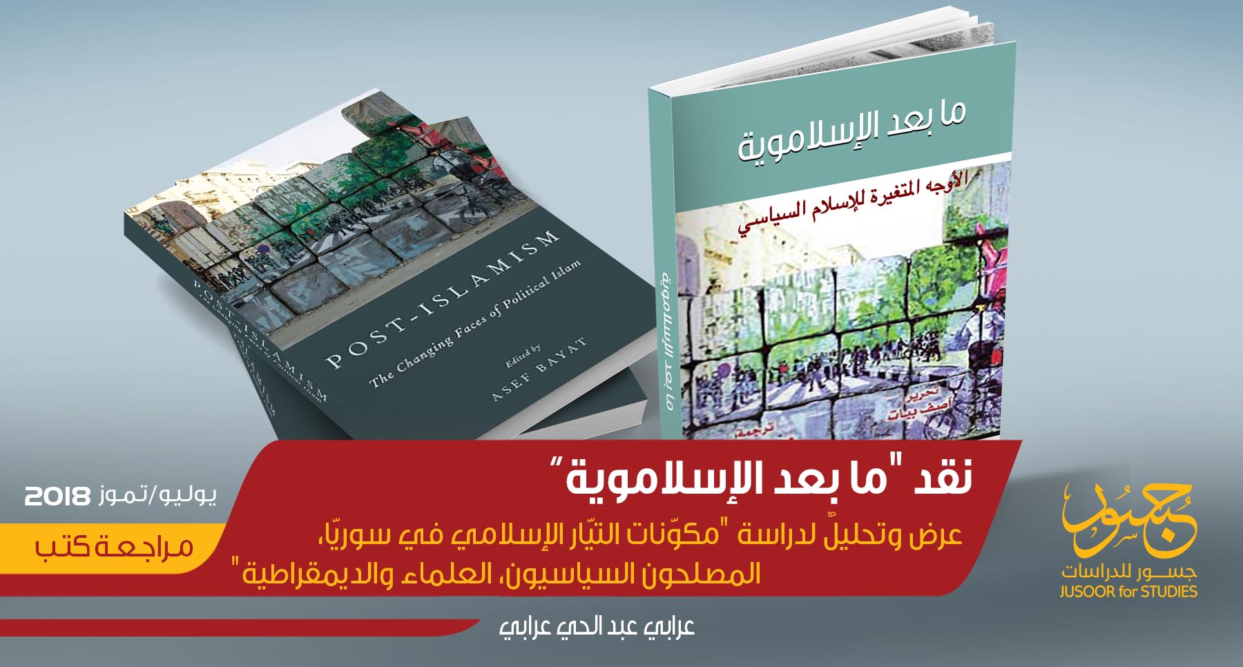 نقد "ما بعد الإسلاموية"عرضٌ وتحليلٌ لدراسة "مكوّنات التيّار الإسلاميِّ في سوريّا، المُصلِحون السياسيّون، العُلماء والديمقراطيّة" 