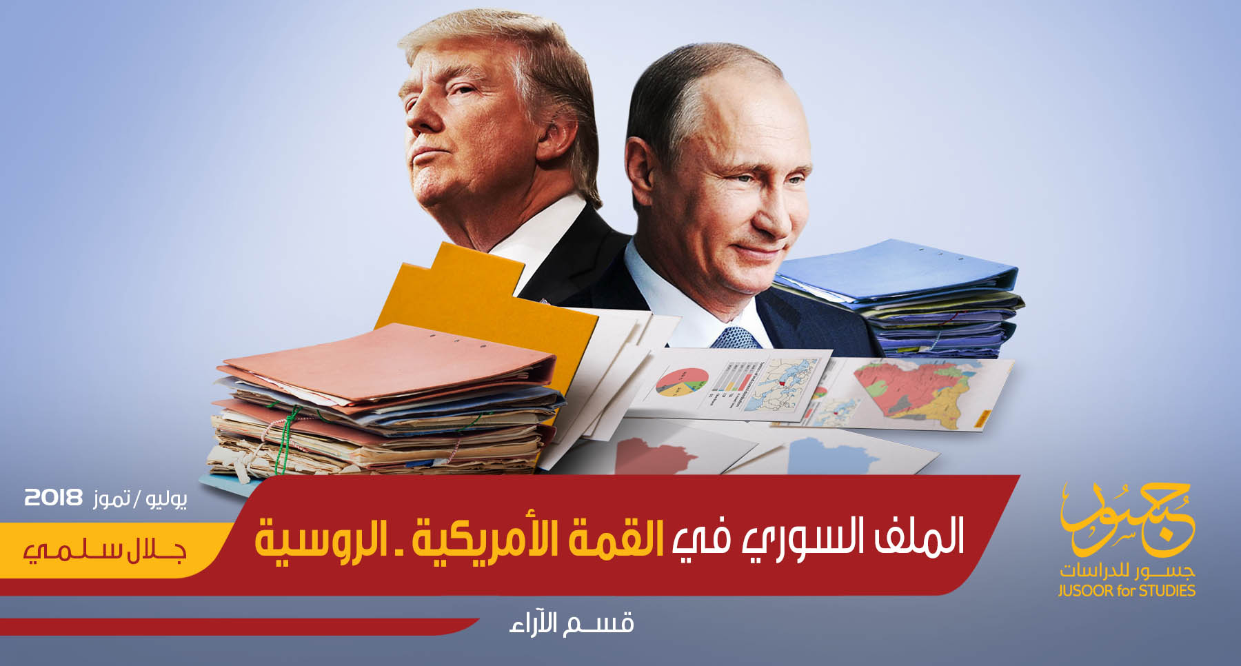   الملف السوري في القمة الأمريكية ـ الروسية