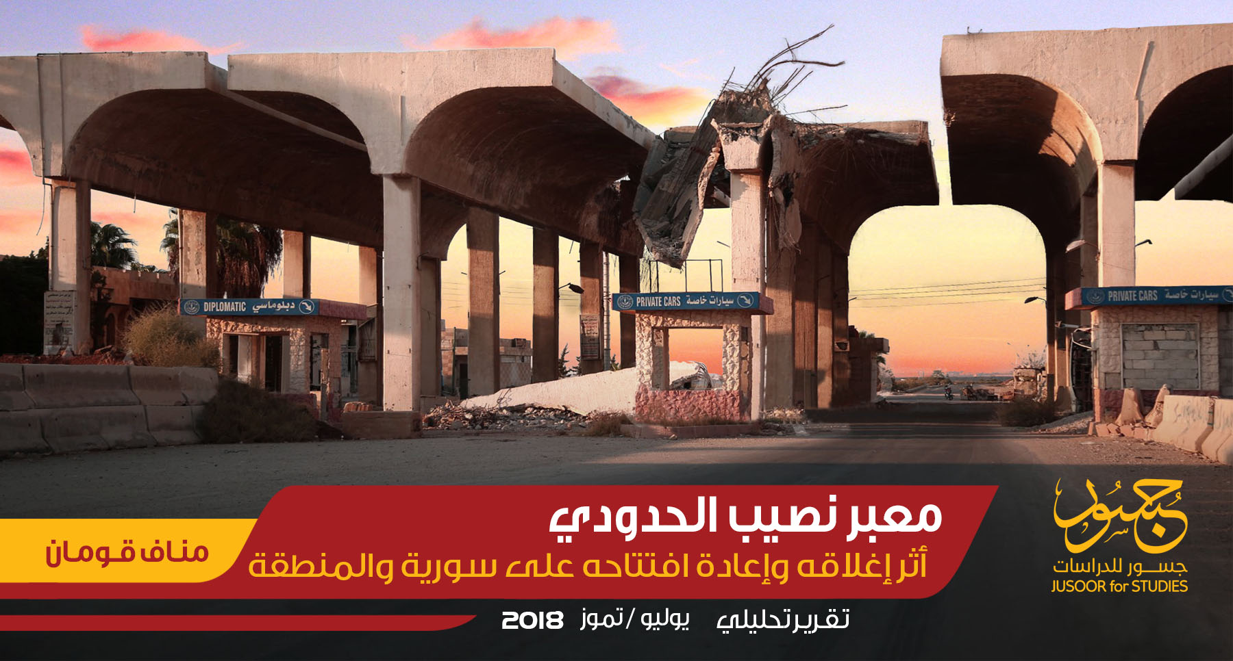 معبر نصيب أثر إغلاقه وإعادة افتتاحه على سورية والمنطقة